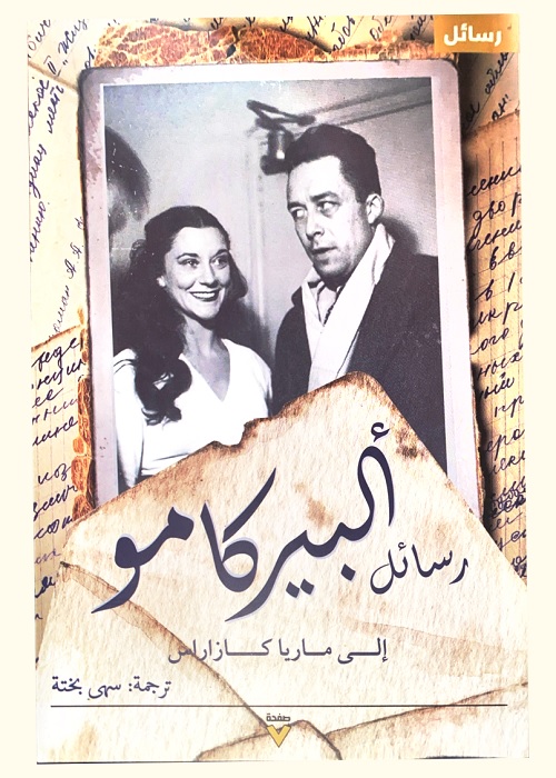 رسائل ألبير كامو إلى ماريا كازاريس